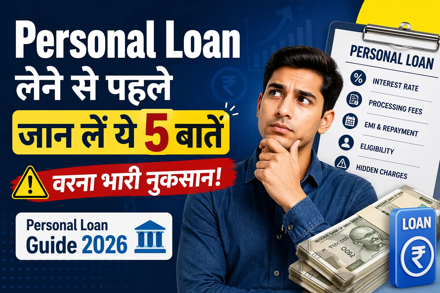 Personal Loan लेने का सही समय कब है? 2026 में सोच-समझकर लें Loan