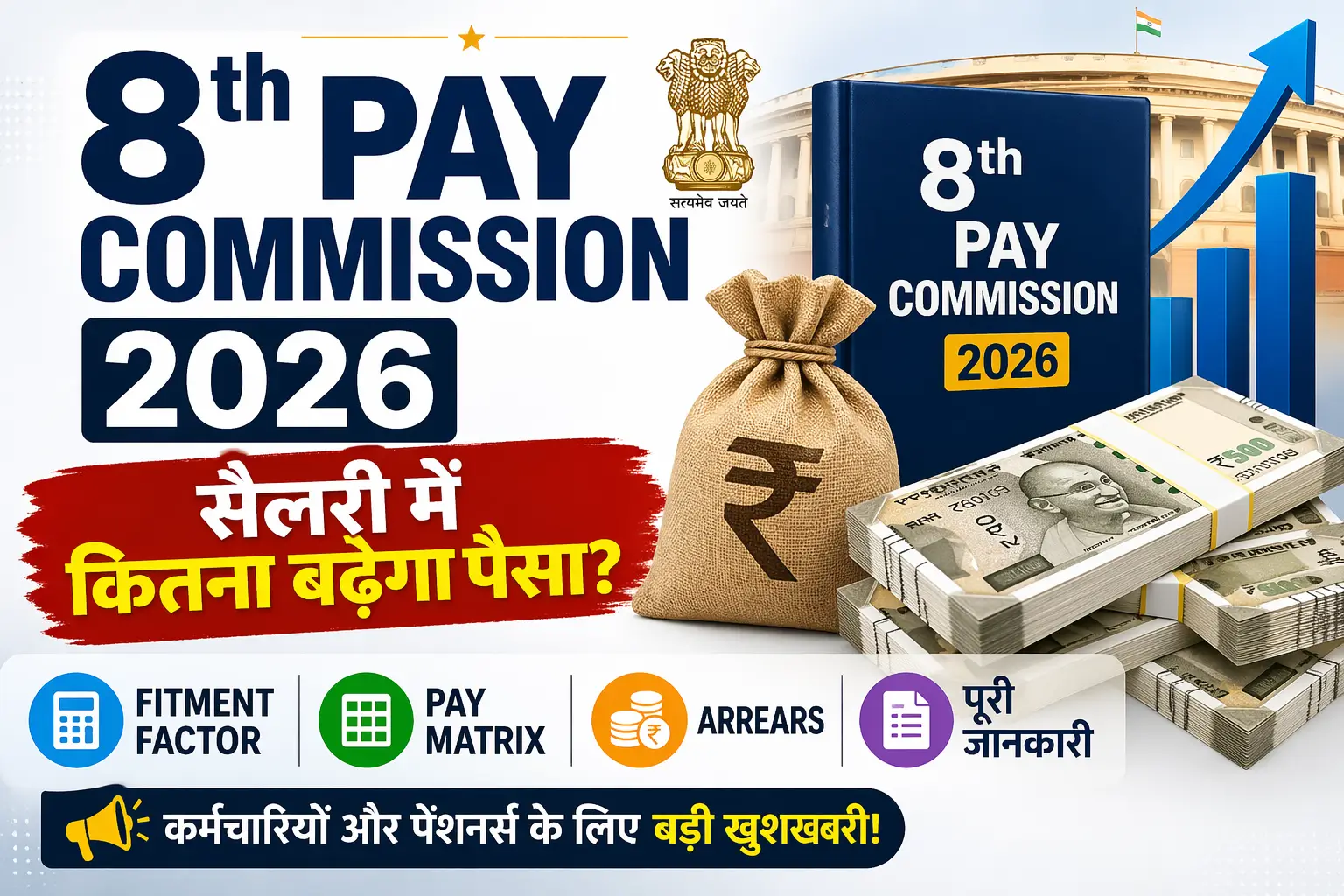 8th Pay Commission DA Merger 2026: DA Basic Pay में Merge होगी? पूरी जानकारी