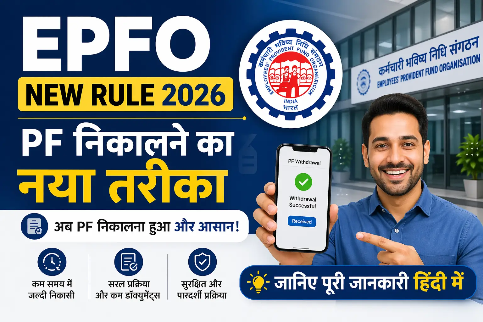 EPFO New Rule 2026: PF निकालने का नया तरीका - जानिए पूरी जानकारी हिंदी में