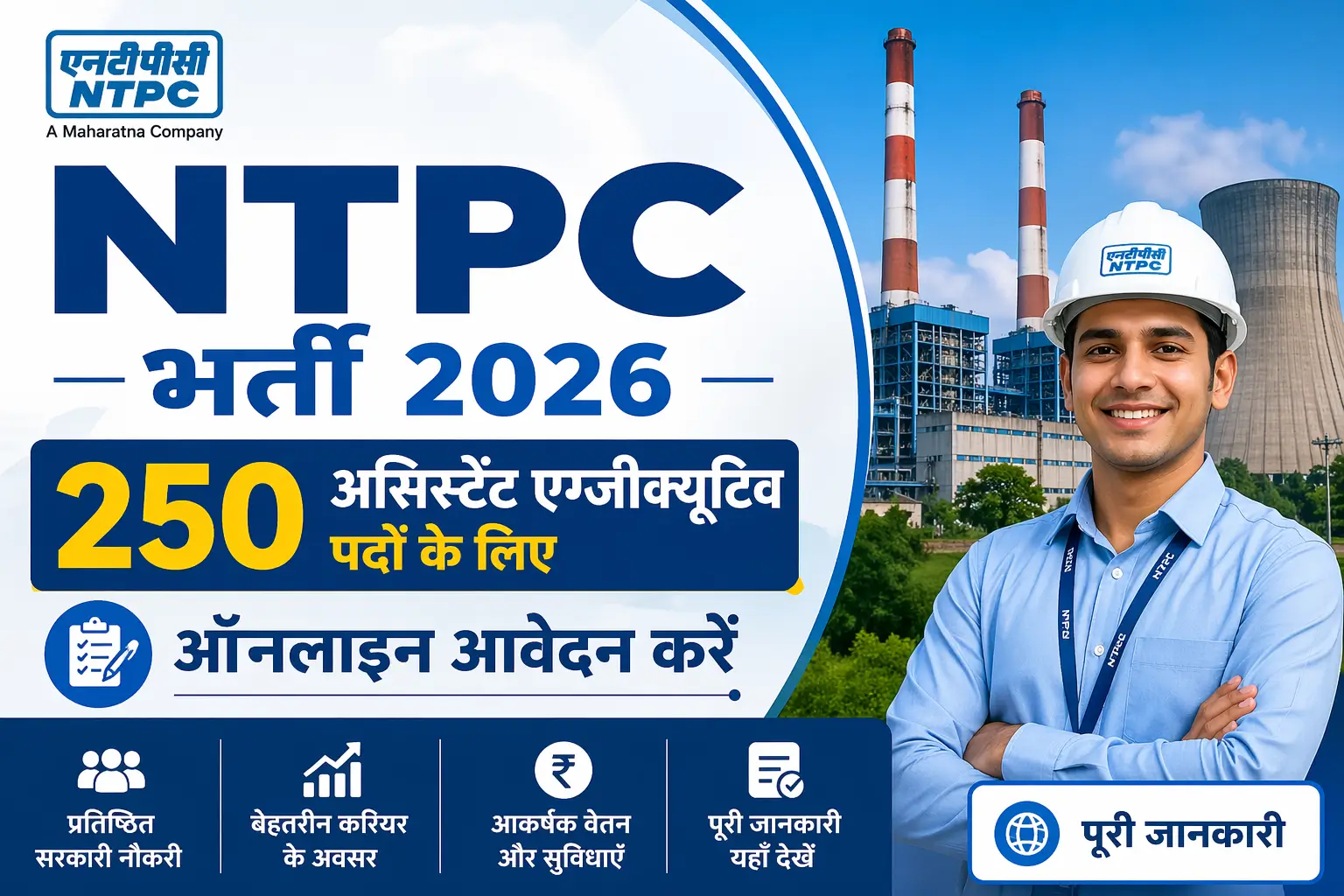 NTPC भर्ती 2026: 250 असिस्टेंट एग्जीक्यूटिव पदों के लिए ऑनलाइन आवेदन करें | पूरी जानकारी