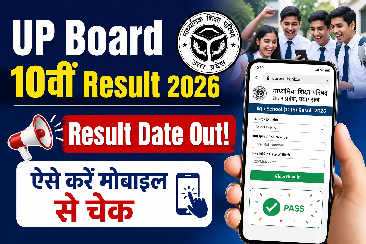 UP Board 10वीं Result 2026: Result Date Out! ऐसे करें मोबाइल से चेक