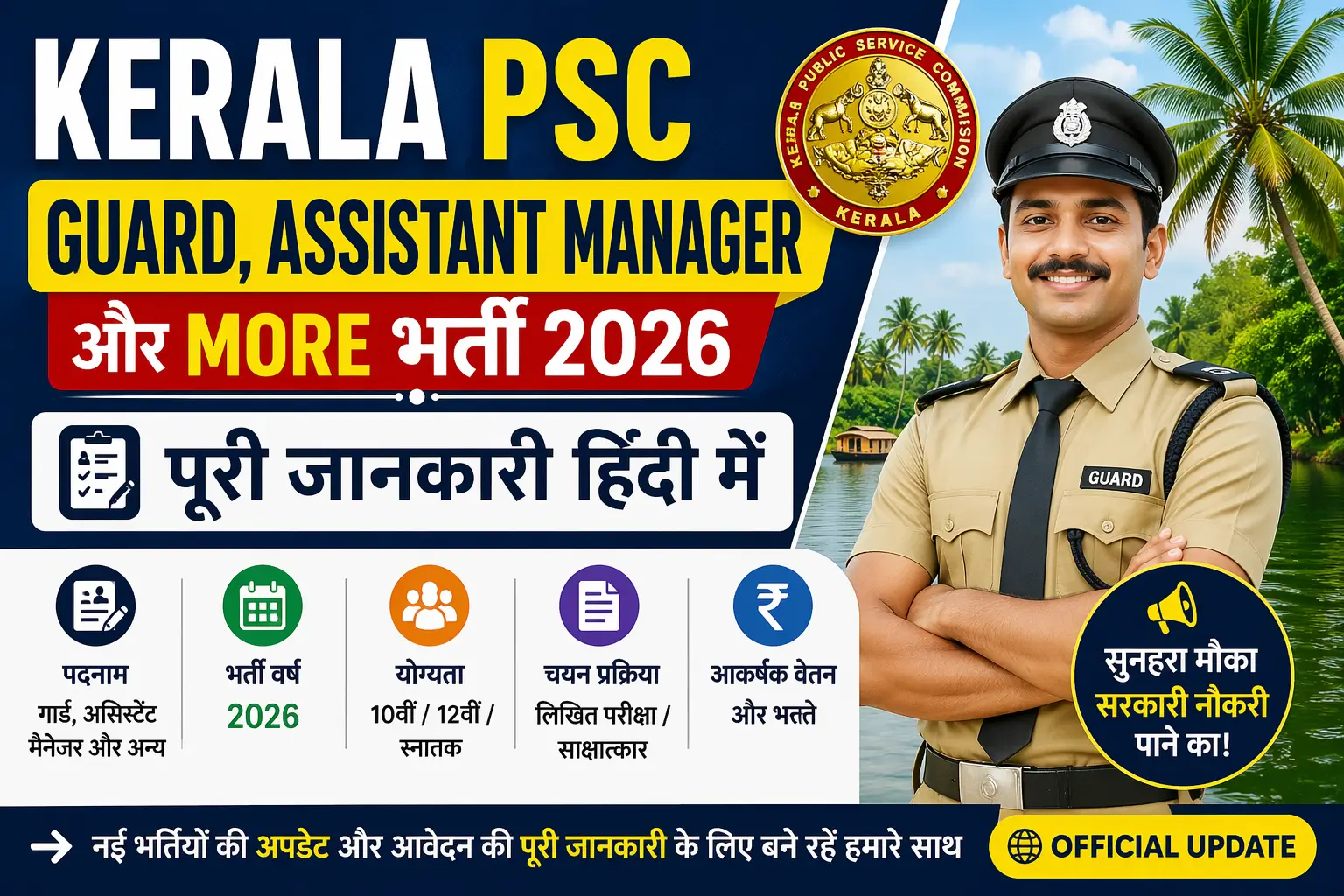 Kerala PSC Guard, Assistant Manager और More भर्ती 2026 | पूरी जानकारी हिंदी में