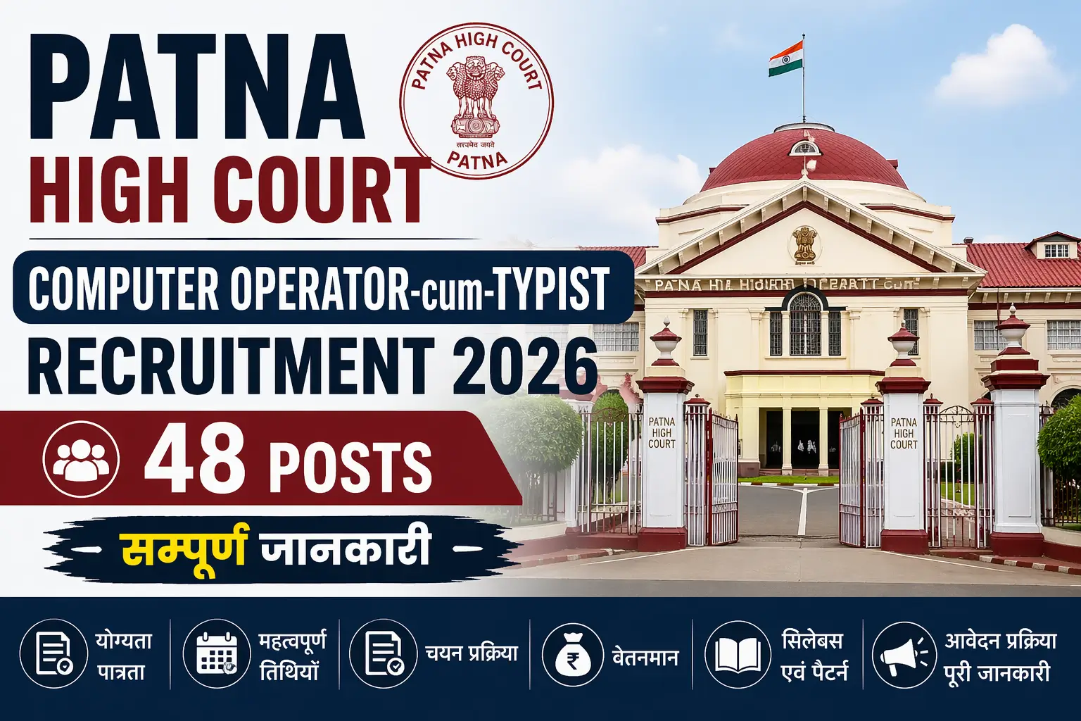 Patna High Court Computer Operator-cum-Typist Recruitment 2026 - सम्पूर्ण जानकारी (48 Posts)